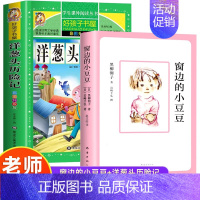 [2册]小豆豆+洋葱头历险记 [正版]窗边的小豆豆书全套黑柳彻子著小学生三四五六年级夏洛的网床课外阅读书籍同步南海出版社
