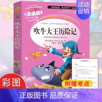 [单册]吹牛大王历险记 [正版]窗边的小豆豆书全套黑柳彻子著小学生三四五六年级夏洛的网床课外阅读书籍同步南海出版社非注音