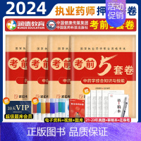 2024执业药师[中药四科]考前5套卷 [正版]润德2024年执业药药师考试考前5五套试卷习题全套题库润德押题密卷模拟试