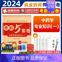 2024执业药师[中药一]考前5套卷 [正版]润德2024年执业药药师考试考前5五套试卷习题全套题库润德押题密卷模拟试卷