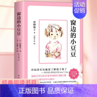 [单册]窗边的小豆豆--学校值定 [正版]窗边的小豆豆书全套黑柳彻子著小学生三四五六年级夏洛的网床课外阅读书籍同步南海出