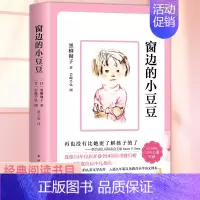 [单册]窗边的小豆豆--学校值定 [正版]窗边的小豆豆书全套黑柳彻子著小学生三四五六年级夏洛的网床课外阅读书籍同步南海出