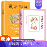 [2册]小豆豆+夏洛的网 [正版]窗边的小豆豆书全套黑柳彻子著小学生三四五六年级夏洛的网床课外阅读书籍同步南海出版社非注