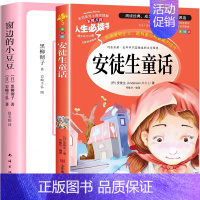 [2册]小豆豆+安徒生童话 [正版]窗边的小豆豆书全套黑柳彻子著小学生三四五六年级夏洛的网床课外阅读书籍同步南海出版社非