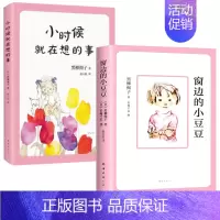 [2册]小豆豆+小时候就在想的事情 [正版]窗边的小豆豆书全套黑柳彻子著小学生三四五六年级夏洛的网床课外阅读书籍同步南海