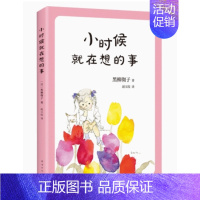 [单册]小时候就在想的事情 [正版]窗边的小豆豆书全套黑柳彻子著小学生三四五六年级夏洛的网床课外阅读书籍同步南海出版社非