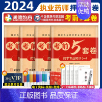 2024执业药师[西药四科]考前5套卷 [正版]润德2024年执业药药师考试考前5五套试卷习题全套题库润德押题密卷模拟试