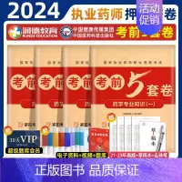 2024执业药师[西药四科]考前5套卷 [正版]润德2024年执业药药师考试考前5五套试卷习题全套题库润德押题密卷模拟试