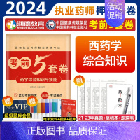 2024执业药师[西药综合]考前5套卷 [正版]润德2024年执业药药师考试考前5五套试卷习题全套题库润德押题密卷模拟试