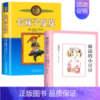 [2册]小豆豆+长袜子皮皮 [正版]窗边的小豆豆书全套黑柳彻子著小学生三四五六年级夏洛的网床课外阅读书籍同步南海出版社非