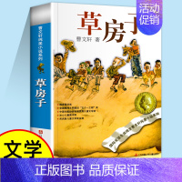 [单册]草房子 [正版]窗边的小豆豆书全套黑柳彻子著小学生三四五六年级夏洛的网床课外阅读书籍同步南海出版社非注音版儿童文
