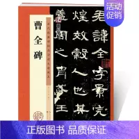 [正版]曹全碑字帖 曹全碑隶书原碑帖书法教程墨点隶书毛笔字历代经典碑帖高清放大对照本湖北美术书店正品隶书毛笔字帖 汉隶曹