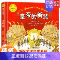 皇帝的新装 [正版]硬壳绘本3–6岁国际大奖绘本适合大班幼儿园阅读绘本4一6岁小中班启蒙早教书情绪管理与性格培养2-3岁