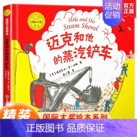 迈克和他的蒸汽铲车 [正版]硬壳绘本3–6岁国际大奖绘本适合大班幼儿园阅读绘本4一6岁小中班启蒙早教书情绪管理与性格培养