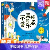 不莱梅的音乐家 [正版]硬壳绘本3–6岁国际大奖绘本适合大班幼儿园阅读绘本4一6岁小中班启蒙早教书情绪管理与性格培养2-