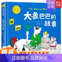 大象巴巴的故事 [正版]硬壳绘本3–6岁国际大奖绘本适合大班幼儿园阅读绘本4一6岁小中班启蒙早教书情绪管理与性格培养2-