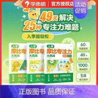 [学而思]摩比专注力大挑战:视觉篇+听觉篇+抗干扰篇(3册) [正版]直发 摩比专注力大挑战玩出专注力 儿童专注力思维训