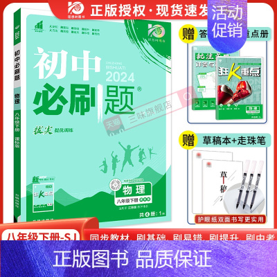 [苏科版]物理 八年级上 [正版]2024新版初中八年级下册物理 上册初二八下物理同步练习题辅导资料RJ人教版物理下题库