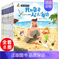 [全8册]我和爸爸系列绘本 [正版]全套8册 我和爸爸系列绘本 儿童绘本阅读幼儿园老师亲子阅读绘本故事书3一6 幼儿宝宝