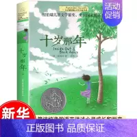 十岁那年 [正版]十二岁的旅程 长青藤大奖小说书系列 儿童文学 课外阅读 8-10-12岁小学生初中4567四五六七年级