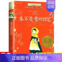 永不变老的日记 [正版]十二岁的旅程 长青藤大奖小说书系列 儿童文学 课外阅读 8-10-12岁小学生初中4567四五六