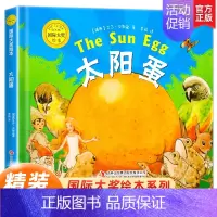 太阳蛋 [正版]硬壳绘本3–6岁国际大奖绘本适合大班幼儿园阅读绘本4一6岁小中班启蒙早教书情绪管理与性格培养2-3岁宝宝