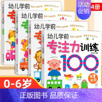 幼儿学前专注力训练100图(4册) [正版]直发 摩比专注力大挑战玩出专注力 儿童专注力思维训练书 注意力全脑逻辑思维游