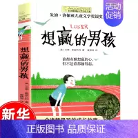 想赢的男孩 [正版]十二岁的旅程 长青藤大奖小说书系列 儿童文学 课外阅读 8-10-12岁小学生初中4567四五六七年