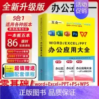 [正版]办公软件从入门到精通word excel ppt ps wps办公应用大全五合一电脑办公软件学习教程书零基础学电