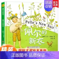 佩尔的新衣 [正版]硬壳绘本3–6岁国际大奖绘本适合大班幼儿园阅读绘本4一6岁小中班启蒙早教书情绪管理与性格培养2-3岁