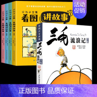 [全5册]父与子全集+三毛流浪记 [正版]父与子全集看图讲故事完整版420页彩图注音版漫画故事书卜劳恩著小学生一二年级必