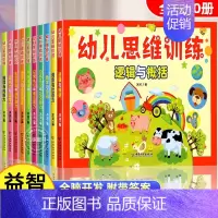 幼儿思维训练(10册) [正版]直发 摩比专注力大挑战玩出专注力 儿童专注力思维训练书 注意力全脑逻辑思维游戏训练神器书