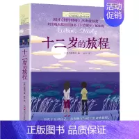 十二岁的旅程 [正版]十二岁的旅程 长青藤大奖小说书系列 儿童文学 课外阅读 8-10-12岁小学生初中4567四五六七