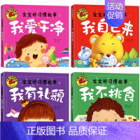 [全套4册]宝宝好习惯故事 [正版]大图大字我爱读 宝宝好性格故事 我不怕 注音版儿童绘本3–6岁幼儿童课外书阅读大全睡