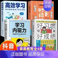 [4册]好习惯+高效学习法 [正版]抖音同款好习惯带来好成绩儿童时间管理学习内驱力6~12岁孩子父母的家庭教育育儿书籍高
