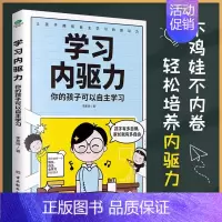 [抖音同款]学习内驱力1 [正版]抖音同款好习惯带来好成绩儿童时间管理学习内驱力6~12岁孩子父母的家庭教育育儿书籍高效