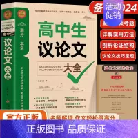 高中生议论文 [正版]2024高中生议论文论点论据论证一本全 作文辅导大全高一高二高三适用写作技巧满分作文范文选书籍 高