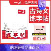 初中必背古诗文字帖 初中通用 [正版]2024版初中生必背古诗文英语词汇中考英语满分作文衡水体练字帖七八九年级初一初二初