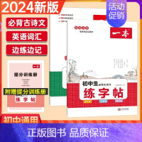 2本套装 古诗文+英语词汇[衡水体] 初中通用 [正版]2024版初中生必背古诗文英语词汇中考英语满分作文衡水体练字帖七