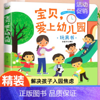 [3d立体翻翻书]宝贝,爱上幼儿园 [正版]精装硬壳绘本我爱幼儿园立体书儿童3d立体翻翻书入园准备绘本你好幼儿园3-6岁