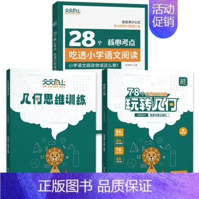 ⭐[3册更优惠]玩转几何套装+吃透小学语文阅读 [正版]抖音同款天天向上小学数学玩转几何78个交互式几何动画+思维训练图