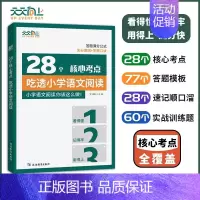 28个核心考点,吃透语文阅读 [正版]抖音同款天天向上小学数学玩转几何78个交互式几何动画+思维训练图解模型视频讲解动画