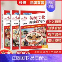 中国传统文化阅读与写作 NO.01 八年级/初中二年级 [正版]2024新版快捷英语传统文化阅读与写作七年级八九年级中考
