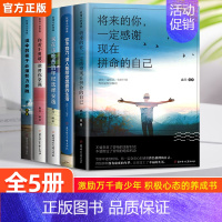 [全5册]青少年成长励志书①辑 [正版]全10册青少年励志书适合初中生看的课外书 你不努力谁也给不了你想要的生活你若不勇