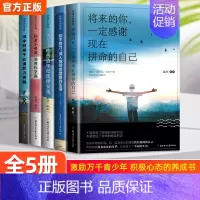 [全5册]青少年成长励志书①辑 [正版]全10册青少年励志书适合初中生看的课外书 你不努力谁也给不了你想要的生活你若不勇