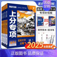 [语文]专项训练(全国通用) [4册]语文1234套装 [正版]2025新版高考必刷题上分专项语文1234 语言文字应用