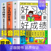 [抖音同款]好习惯+时间管理+学习内驱力 [正版]抖音同款好习惯带来好成绩儿童时间管理学习内驱力6~12岁孩子父母的家庭