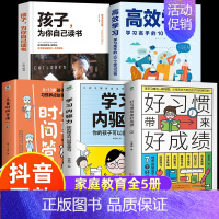 [5册]好习惯+高效学习+孩子为你自己读书 [正版]抖音同款好习惯带来好成绩儿童时间管理学习内驱力6~12岁孩子父母的家