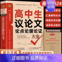 高中生议论文大全 [正版]2024高中生议论文论点论据论证一本全 作文辅导大全高一高二高三适用写作技巧满分作文范文选书籍
