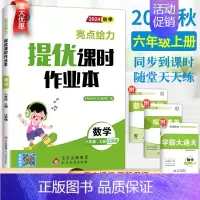 数学-苏教版 六年级上 [正版]2024秋新版亮点给力提优课时作业本六年级上册数学江苏教版SJ 小学数学6六年级上册同步